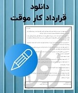نمونه قرارداد کار موقت