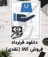 نمونه قرارداد فروش کالا
