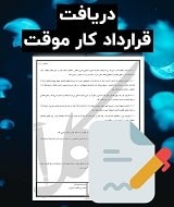نمونه قرارداد کار موقت