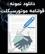 نمونه قولنامه موتورسیکلت