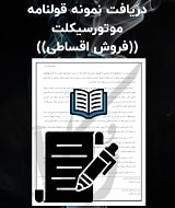 نمونه قولنامه فروش اقساطی موتورسیکلت