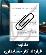 نمونه قرارداد کار حسابداری