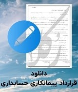 نمونه قرارداد پیمانکاری حسابداری
