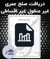 نمونه صلح عمری غیر منقول