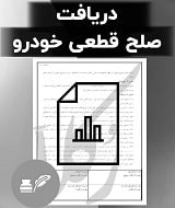 نمونه صلح قطعی خودرو