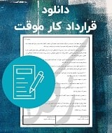 نمونه قرارداد کار موقت