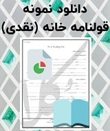 نمونه قرارداد خانه