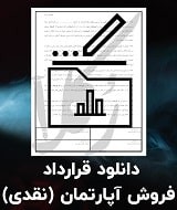 نمونه قرارداد فروش آپارتمان