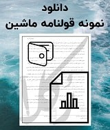 نمونه قولنامه ماشین