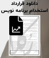 نمونه قرارداد استخدام برنامه نویس