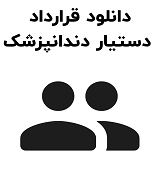 نمونه قرارداد دستیار دندانپزشک