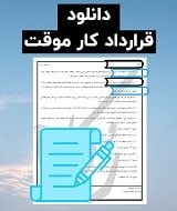 نمونه قرارداد کار موقت