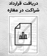 قرارداد شراکت در مغازه