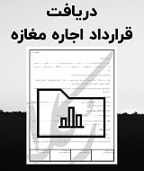 نمونه قرارداد اجاره مغازه