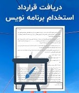 نمونه قرارداد استخدام برنامه نویس