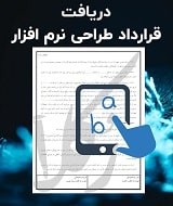 نمونه قرارداد طراحی نرم افزار