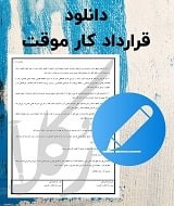 نمونه قرارداد کار موقت
