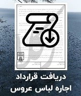 نمونه قرارداد اجاره لباس عروس