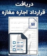 نمونه قرارداد اجاره مغازه