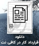 نمونه قرارداد کار در کافی نت