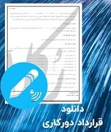 نمونه قرارداد دورکاری