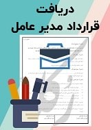 نمونه قرارداد مدیر عامل