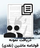 نمونه قولنامه ماشین