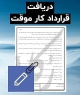 نمونه قرارداد کار موقت