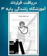 نمونه قرارداد آموزشگاه رانندگی پایه 3