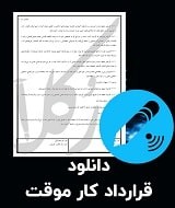 نمونه قرارداد کار موقت