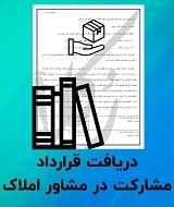 نمونه قرارداد مشارکت در مشاور املاک