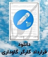 نمونه قرارداد کارگر گاوداری