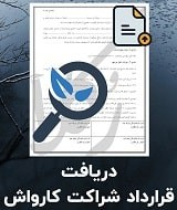 نمونه قرارداد شراکت کارواش