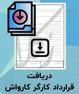 نمونه قرارداد کارگر کارواش