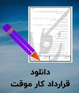 نمونه قرارداد کار موقت