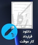 نمونه قرارداد کار موقت