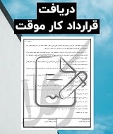 نمونه قرارداد کار موقت