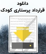 نمونه قرارداد پرستاری کودک
