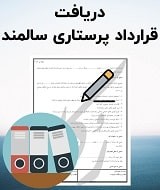 نمونه قرارداد پرستاری سالمند