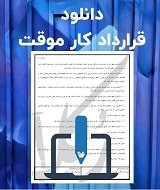 نمونه قرارداد کار موقت