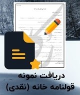 نمونه قرارداد خانه