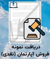 نمونه قرارداد فروش آپارتمان