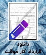 نمونه قرارداد کار موقت