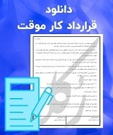 نمونه قرارداد کار موقت