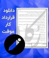 نمونه قرارداد کار موقت