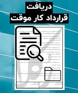 نمونه قرارداد کار موقت
