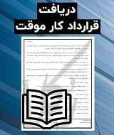 نمونه قرارداد کار موقت
