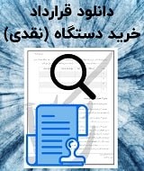 نمونه قرارداد خرید دستگاه