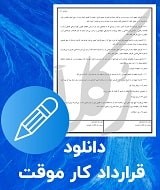 نمونه قرارداد کار موقت