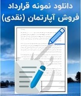 نمونه قرارداد فروش آپارتمان